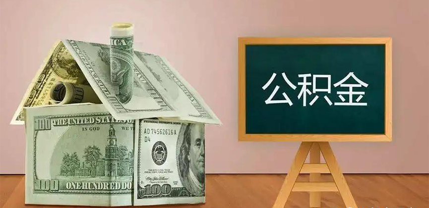 抚顺公积金代办加急